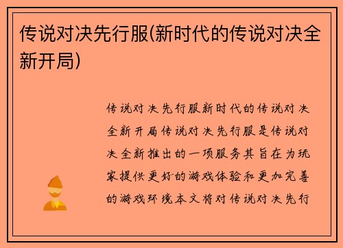 传说对决先行服(新时代的传说对决全新开局)