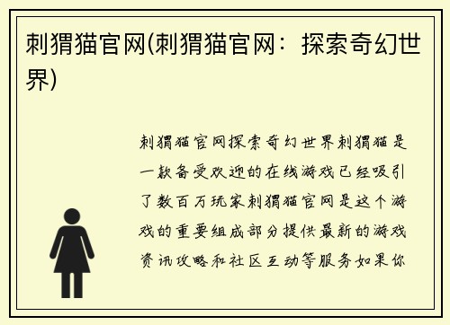 刺猬猫官网(刺猬猫官网：探索奇幻世界)