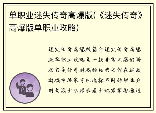 单职业迷失传奇高爆版(《迷失传奇》高爆版单职业攻略)