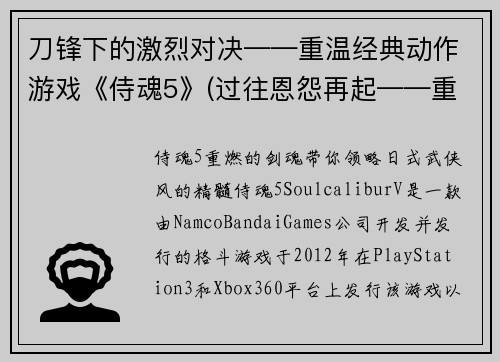 刀锋下的激烈对决——重温经典动作游戏《侍魂5》(过往恩怨再起——重拾经典动作游戏《侍魂5》)