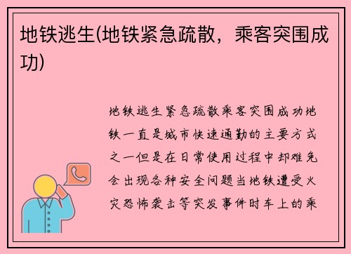 地铁逃生(地铁紧急疏散，乘客突围成功)