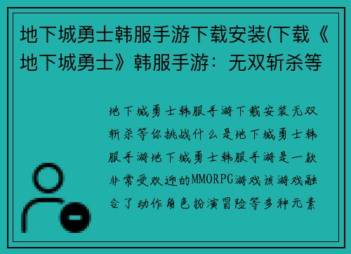 地下城勇士韩服手游下载安装(下载《地下城勇士》韩服手游：无双斩杀等你挑战！)