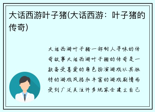 大话西游叶子猪(大话西游：叶子猪的传奇)