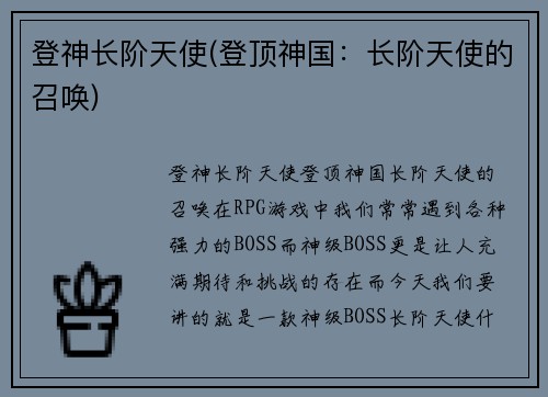 登神长阶天使(登顶神国：长阶天使的召唤)
