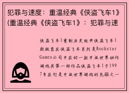 犯罪与速度：重温经典《侠盗飞车1》(重温经典《侠盗飞车1》：犯罪与速度再度碰撞)