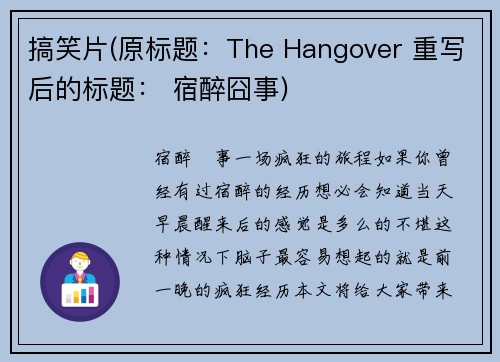 搞笑片(原标题：The Hangover 重写后的标题： 宿醉囧事)