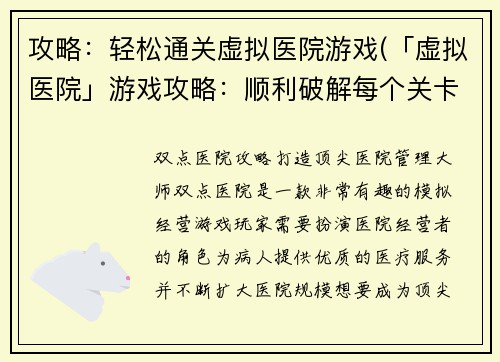 攻略：轻松通关虚拟医院游戏(「虚拟医院」游戏攻略：顺利破解每个关卡)
