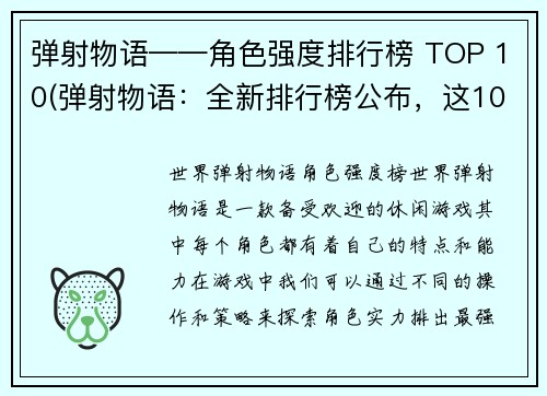 弹射物语——角色强度排行榜 TOP 10(弹射物语：全新排行榜公布，这10名角色绝对是最强的！)