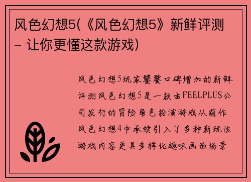 风色幻想5(《风色幻想5》新鲜评测 - 让你更懂这款游戏)