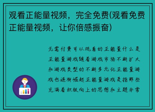 观看正能量视频，完全免费(观看免费正能量视频，让你倍感振奋)