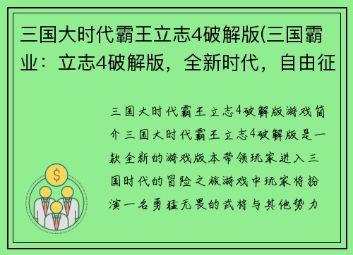 三国大时代霸王立志4破解版(三国霸业：立志4破解版，全新时代，自由征战！)