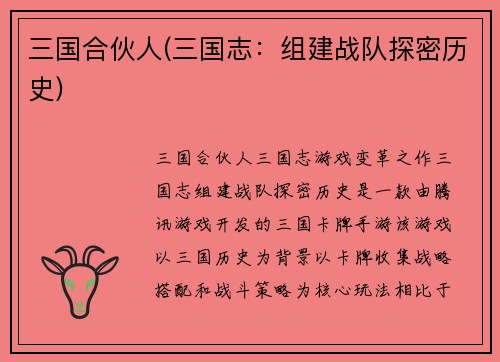 三国合伙人(三国志：组建战队探密历史)