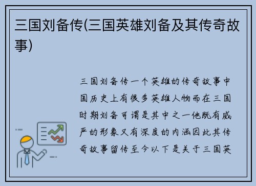 三国刘备传(三国英雄刘备及其传奇故事)