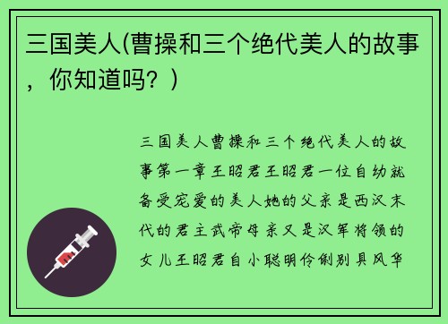 三国美人(曹操和三个绝代美人的故事，你知道吗？)