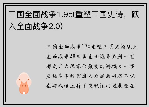 三国全面战争1.9c(重塑三国史诗，跃入全面战争2.0)