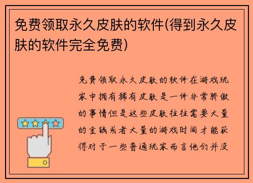 免费领取永久皮肤的软件(得到永久皮肤的软件完全免费)