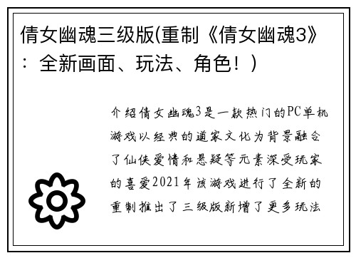 倩女幽魂三级版(重制《倩女幽魂3》：全新画面、玩法、角色！)