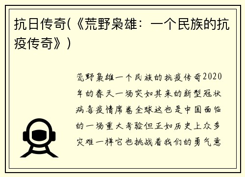 抗日传奇(《荒野枭雄：一个民族的抗疫传奇》)
