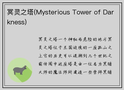 冥灵之塔(Mysterious Tower of Darkness)