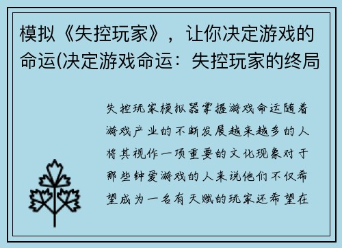 模拟《失控玩家》，让你决定游戏的命运(决定游戏命运：失控玩家的终局)