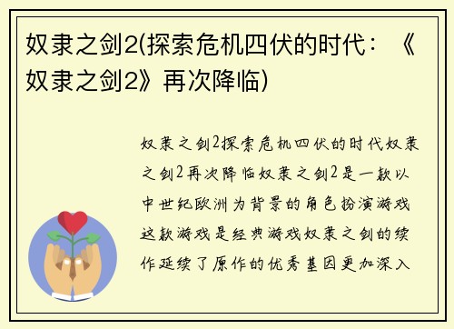 奴隶之剑2(探索危机四伏的时代：《奴隶之剑2》再次降临)