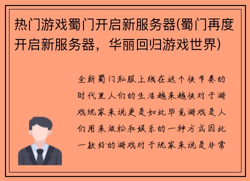 热门游戏蜀门开启新服务器(蜀门再度开启新服务器，华丽回归游戏世界)