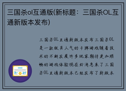 三国杀ol互通版(新标题：三国杀OL互通新版本发布)