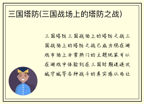 三国塔防(三国战场上的塔防之战)