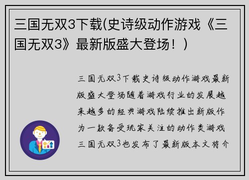 三国无双3下载(史诗级动作游戏《三国无双3》最新版盛大登场！)