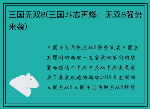 三国无双8(三国斗志再燃：无双8强势来袭)