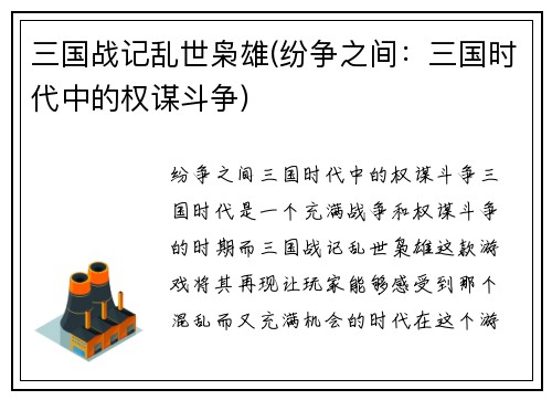 三国战记乱世枭雄(纷争之间：三国时代中的权谋斗争)