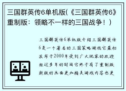 三国群英传6单机版(《三国群英传6》重制版：领略不一样的三国战争！)