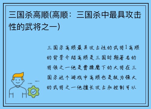 三国杀高顺(高顺：三国杀中最具攻击性的武将之一)