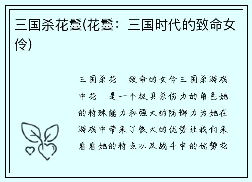 三国杀花鬘(花鬘：三国时代的致命女伶)