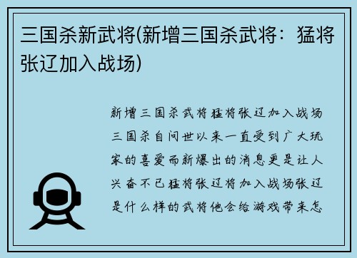 三国杀新武将(新增三国杀武将：猛将张辽加入战场)