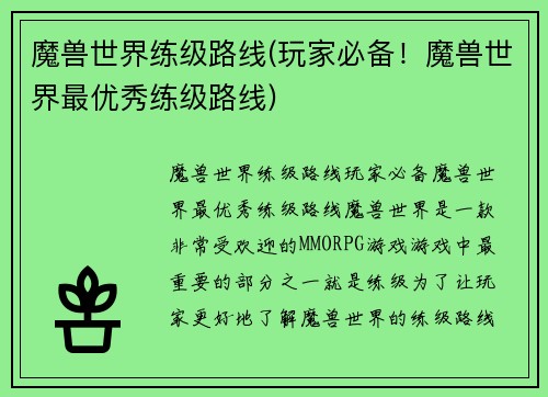 魔兽世界练级路线(玩家必备！魔兽世界最优秀练级路线)