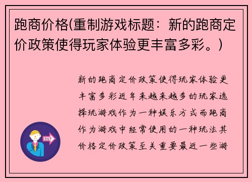 跑商价格(重制游戏标题：新的跑商定价政策使得玩家体验更丰富多彩。)