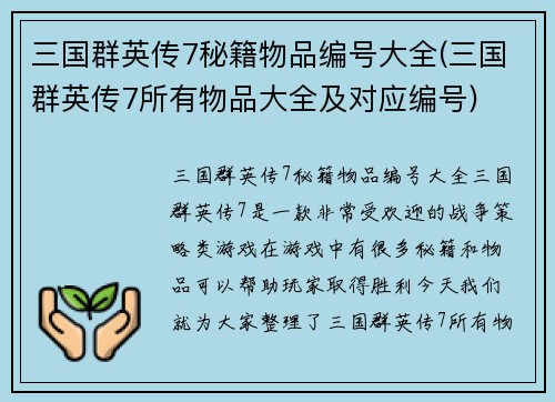 三国群英传7秘籍物品编号大全(三国群英传7所有物品大全及对应编号)
