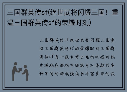 三国群英传sf(绝世武将闪耀三国！重温三国群英传sf的荣耀时刻)