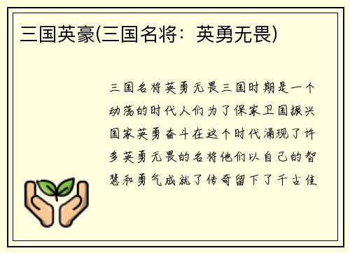三国英豪(三国名将：英勇无畏)
