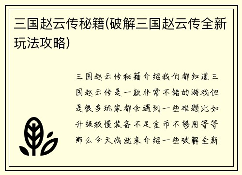三国赵云传秘籍(破解三国赵云传全新玩法攻略)