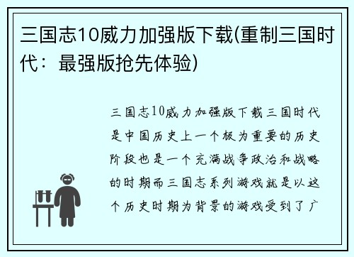 三国志10威力加强版下载(重制三国时代：最强版抢先体验)