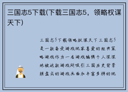 三国志5下载(下载三国志5，领略权谋天下)