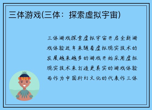 三体游戏(三体：探索虚拟宇宙)