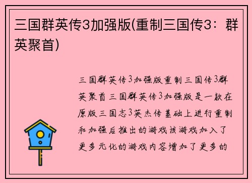 三国群英传3加强版(重制三国传3：群英聚首)