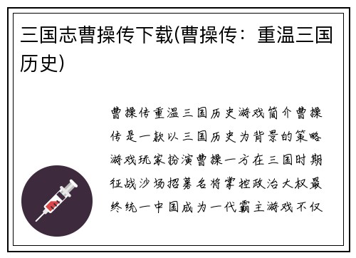 三国志曹操传下载(曹操传：重温三国历史)