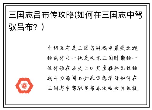 三国志吕布传攻略(如何在三国志中驾驭吕布？)