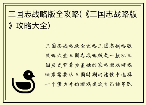 三国志战略版全攻略(《三国志战略版》攻略大全)