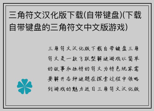 三角符文汉化版下载(自带键盘)(下载自带键盘的三角符文中文版游戏)