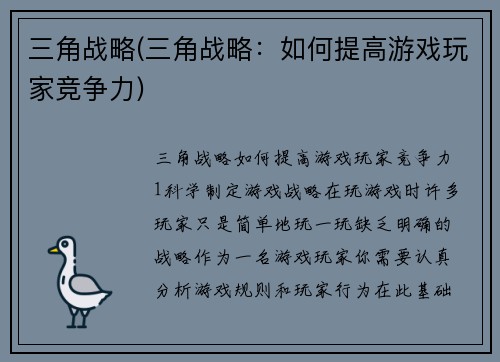三角战略(三角战略：如何提高游戏玩家竞争力)